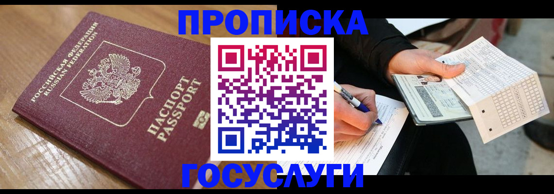прописка штамп в Сургуте